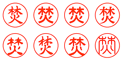 焚 - シャチハタ