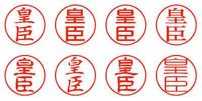 皇臣 - シャチハタ