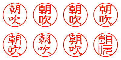 朝吹 - シャチハタ