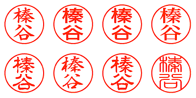 榛谷 - シャチハタ