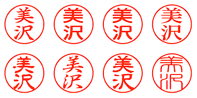 美沢 - シャチハタ