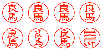 良馬 - シャチハタ