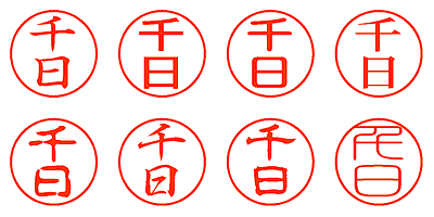 千日 - シャチハタ