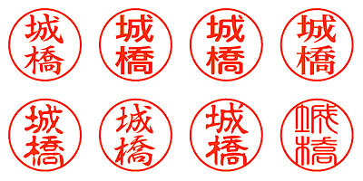 城橋 - シャチハタ