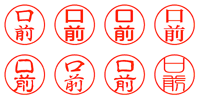 口前 - シャチハタ