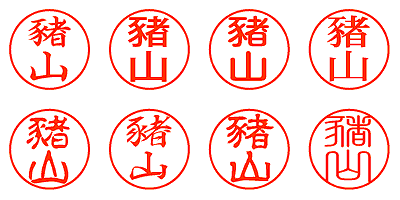 豬山 - シャチハタ