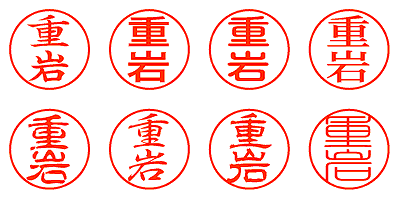 重岩 - シャチハタ