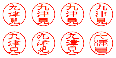 九津見 - シャチハタ