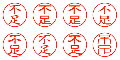 不足 - シャチハタ