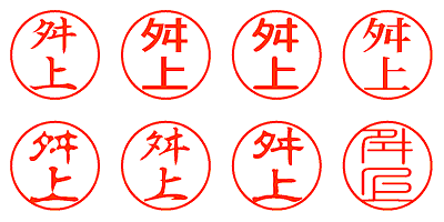 舛上 - シャチハタ