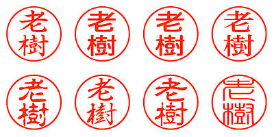 老樹 - シャチハタ