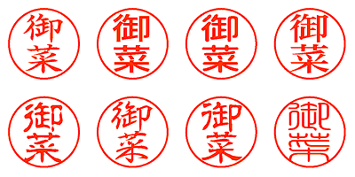 御菜 - シャチハタ