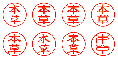 本草 - シャチハタ