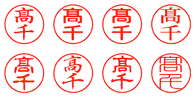 髙千 - シャチハタ