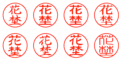 花埜 - シャチハタ