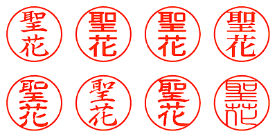 聖花 - シャチハタ