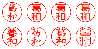 葛和 - シャチハタ