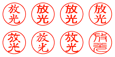 放光 - シャチハタ