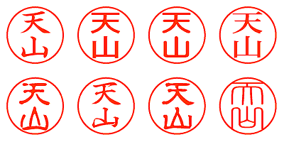 天山 - シャチハタ