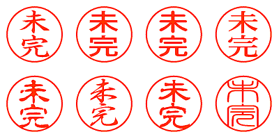 未完 - シャチハタ