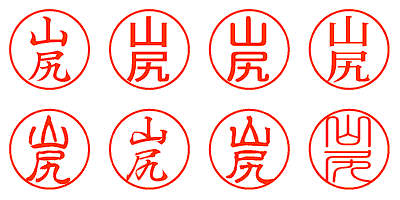 山尻 - シャチハタ