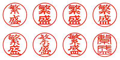 繁盛 - シャチハタ