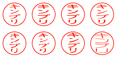 キンプリ - シャチハタ