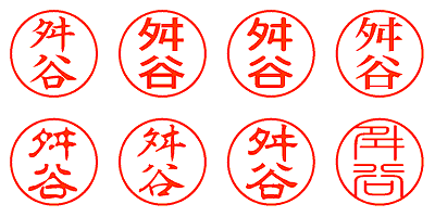 舛谷 - シャチハタ