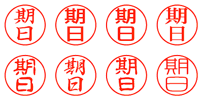 期日 - シャチハタ