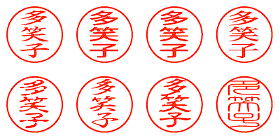 多笑子 - シャチハタ