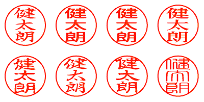 健太朗 - シャチハタ