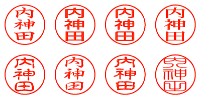 内神田 - シャチハタ