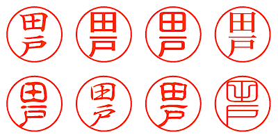 田戸 - シャチハタ