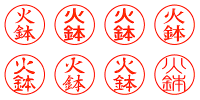 火鉢 - シャチハタ