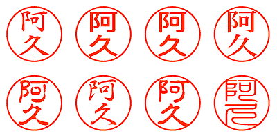 阿久 - シャチハタ