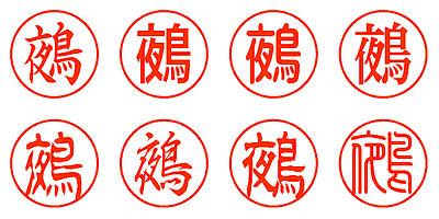 鵺 - シャチハタ