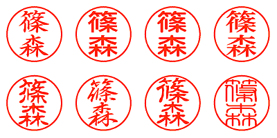 篠森 - シャチハタ