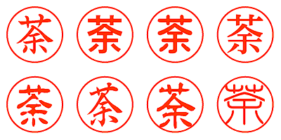 荼 - シャチハタ