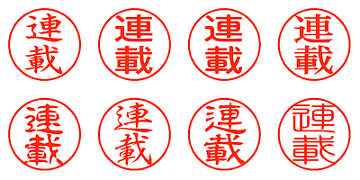 連載 - シャチハタ