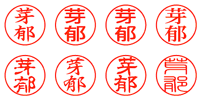 芽郁 - シャチハタ