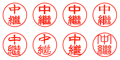 中繼 - シャチハタ