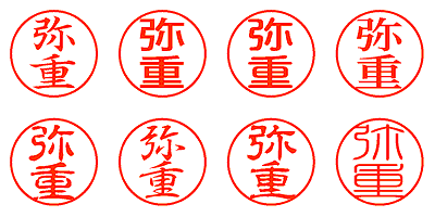 弥重 - シャチハタ