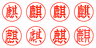 麒 - シャチハタ