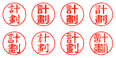 計劃 - シャチハタ