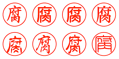 腐 - シャチハタ