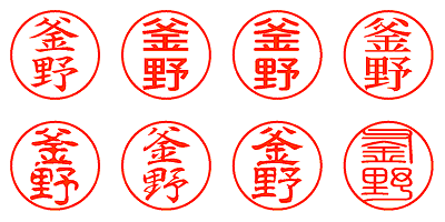 釜野 - シャチハタ