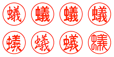 蟻 - シャチハタ