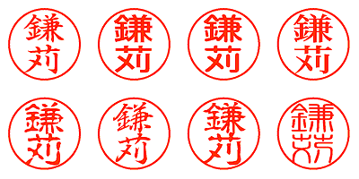 鎌苅 - シャチハタ