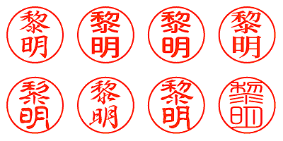 黎明 - シャチハタ