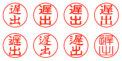 遅出 - シャチハタ